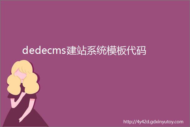 dedecms建站系统模板代码